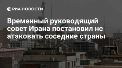 МИД Ирана: Вашингтон сознательно тормозит диалог