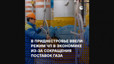Режим чрезвычайной ситуации в экономике Приднестровья завершён