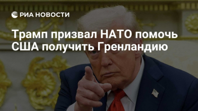Франция дала чёткий сигнал Трампу по вопросу Гренландии