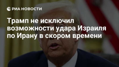 Трамп не исключает вероятности удара Израиля по Ирану