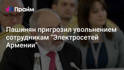 Пашинян пригрозил увольнениями и судом сотрудникам "Электросетей Армении"