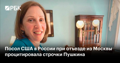 Посол США в России процитировала Пушкина на прощание
